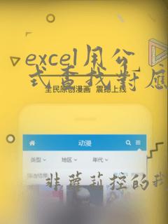 excel用公式查找对应的数据