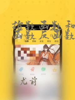 指数函数和对数函数反函数