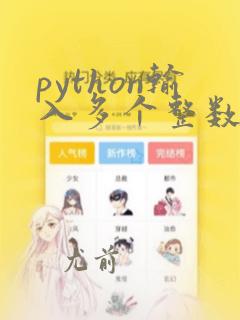 python输入多个整数