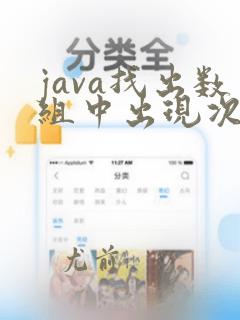 java找出数组中出现次数最多的元素