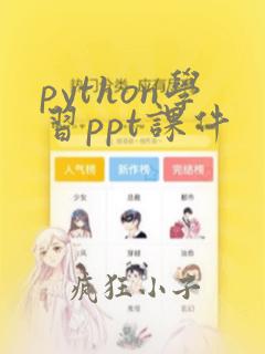 python学习ppt课件