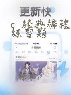 c 经典编程练习题