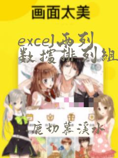 excel两列数据排列组合