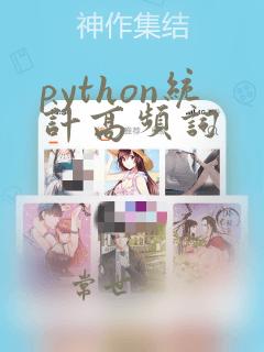 python统计高频词