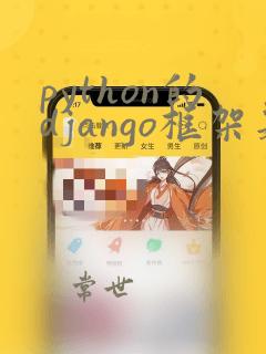 python的django框架是干嘛的