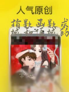 指数函数求定义域和值域的例题