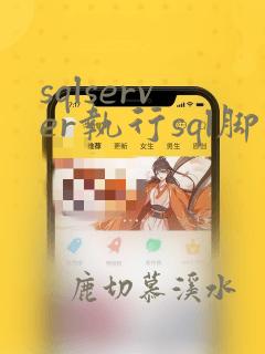sqlserver执行sql脚本