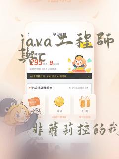 java工程师与c