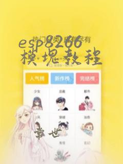 esp8266模块教程