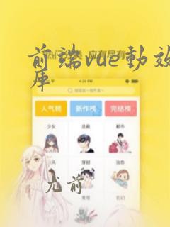 前端vue动效库