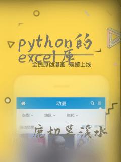 python的excel库