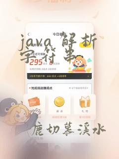 java 解析字符串
