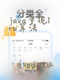 java实现lru算法