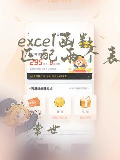 excel函数匹配两个表之间的数据