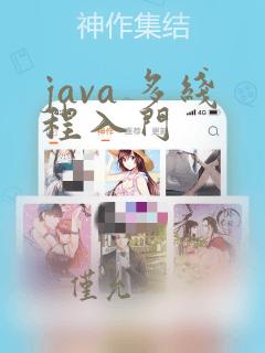 java 多线程入门