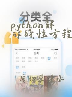 python解非线性方程组的几种方法