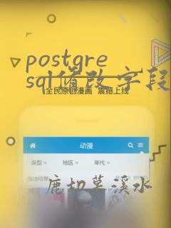 postgresql修改字段类型