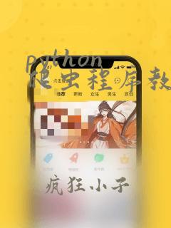 python 爬虫程序教程