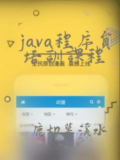 java程序员 培训课程