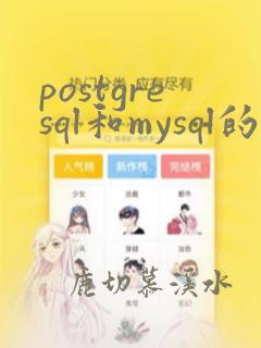 postgresql和mysql的区别