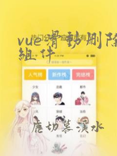 vue滑动删除组件