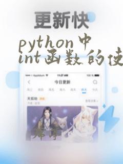 python中int函数的使用方法