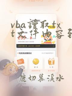 vba读取txt文件内容到excel