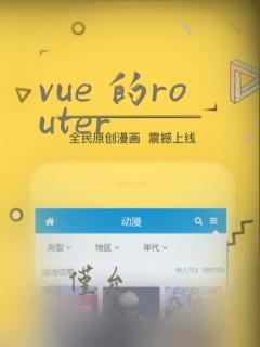 vue 的router