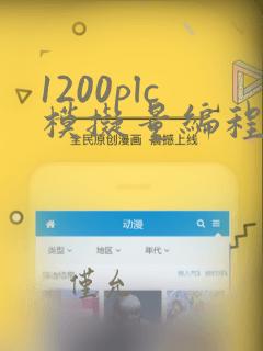 1200plc模拟量编程实例