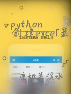 python 创建excel并写入