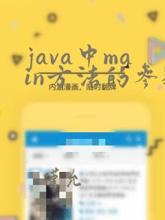 java中main方法的参数
