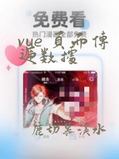vue 页面传递数据