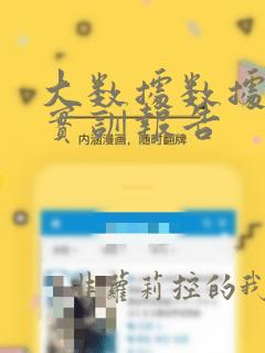 大数据数据分析实训报告