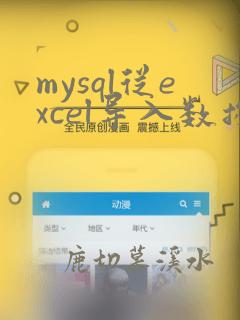 mysql从excel导入数据