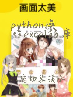 python操作excel的库有哪些
