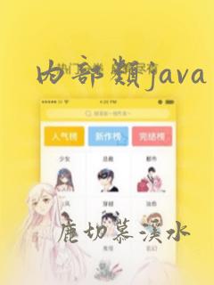 内部类java