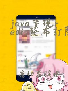 java实现redis发布订阅