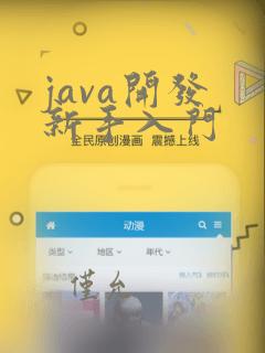 java开发 新手入门