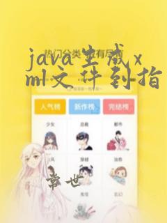 java生成xml文件到指定路径