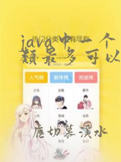 java中一个类最多可以继承多少个类