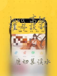 java 高级程序设计