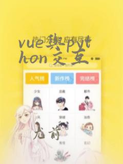 vue与python交互