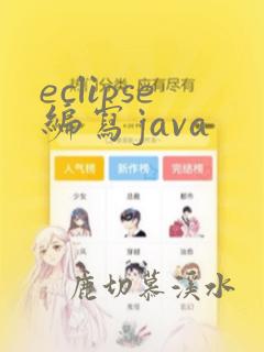 eclipse编写java