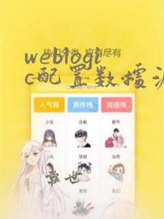 weblogic配置数据源