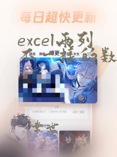 excel两列不一样的数据变红