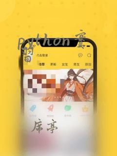 python实习
