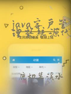 java客户管理系统源代码