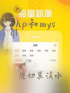 php和mysql