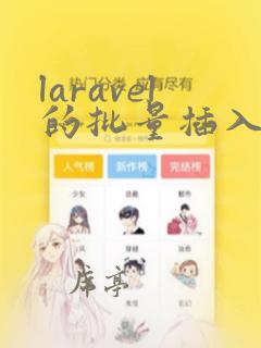laravel的批量插入