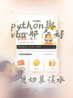 python与vba哪个好